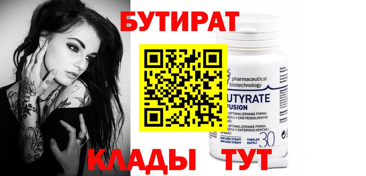 Бутират Butirat  Вход с VPN  Курск 